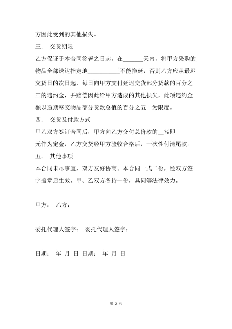 【合同范文】采购合同：通用产品采购合同样本.docx_第2页