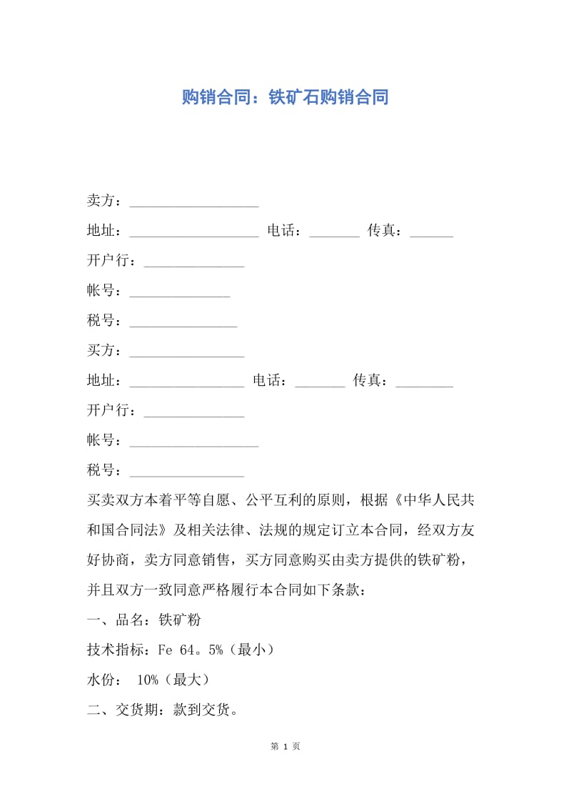 【合同范文】购销合同：铁矿石购销合同.docx_第1页