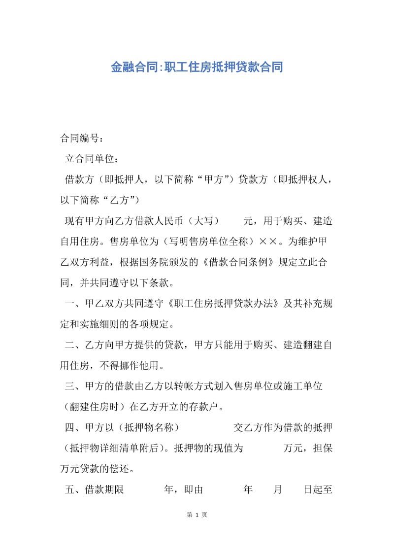 【合同范文】金融合同-职工住房抵押贷款合同.docx_第1页