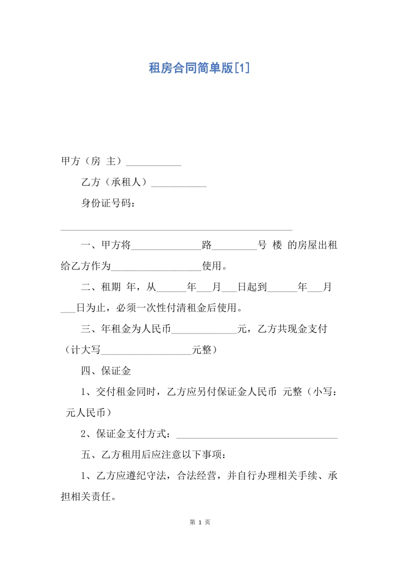 【合同范文】租房合同简单版[1].docx_第1页