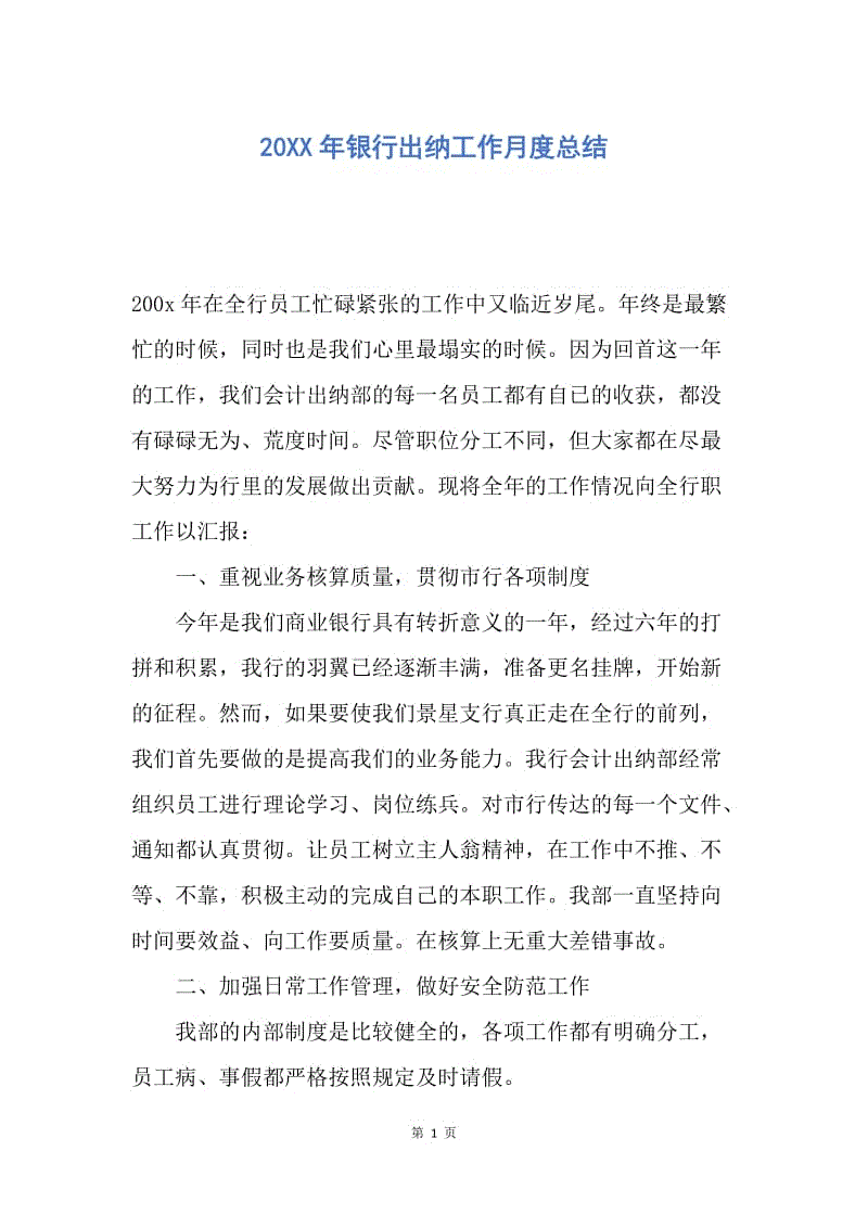 【工作总结】20XX年银行出纳工作月度总结.docx