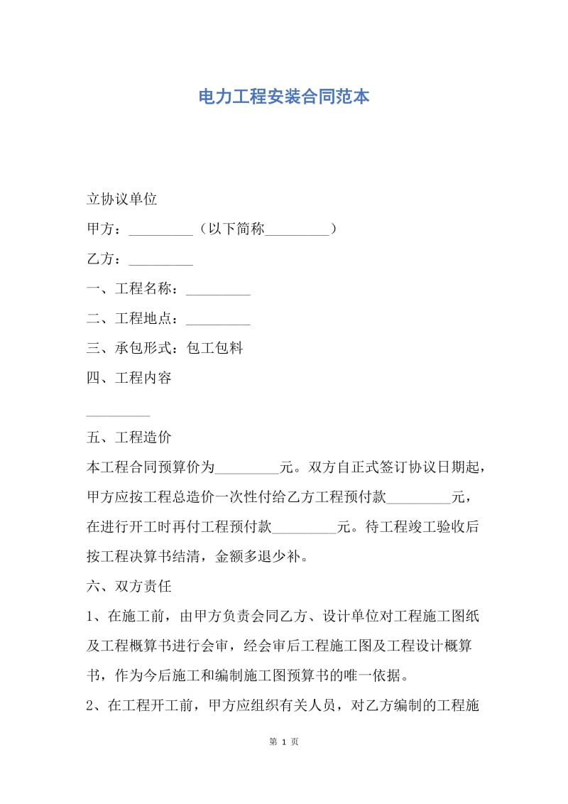 【合同范文】电力工程安装合同范本.docx_第1页