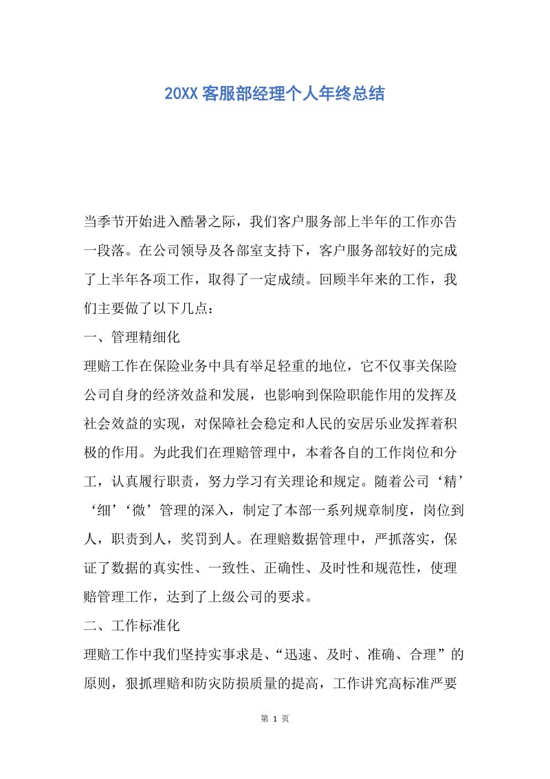 【工作总结】20XX客服部经理个人年终总结.docx