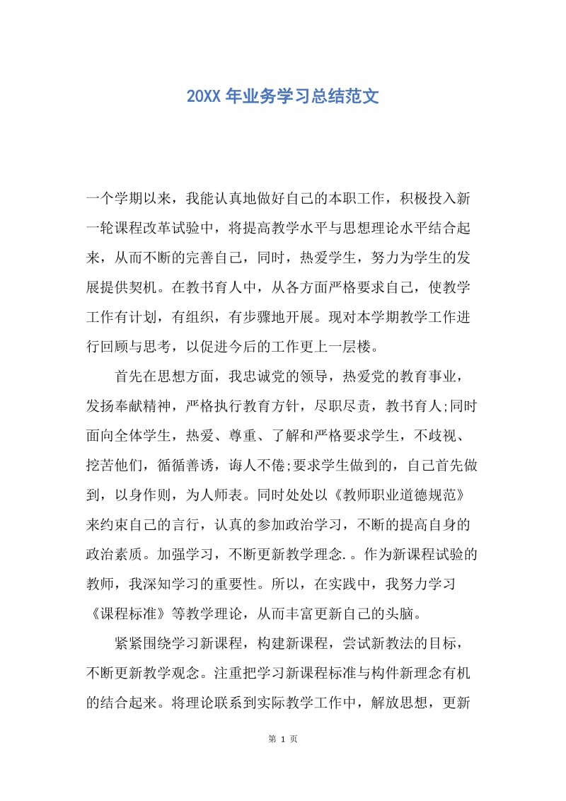 【工作总结】20XX年业务学习总结范文.docx_第1页