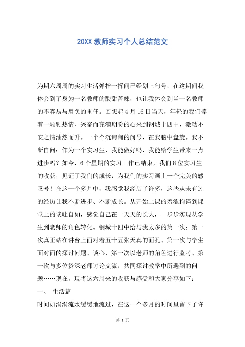 【工作总结】20XX教师实习个人总结范文.docx_第1页