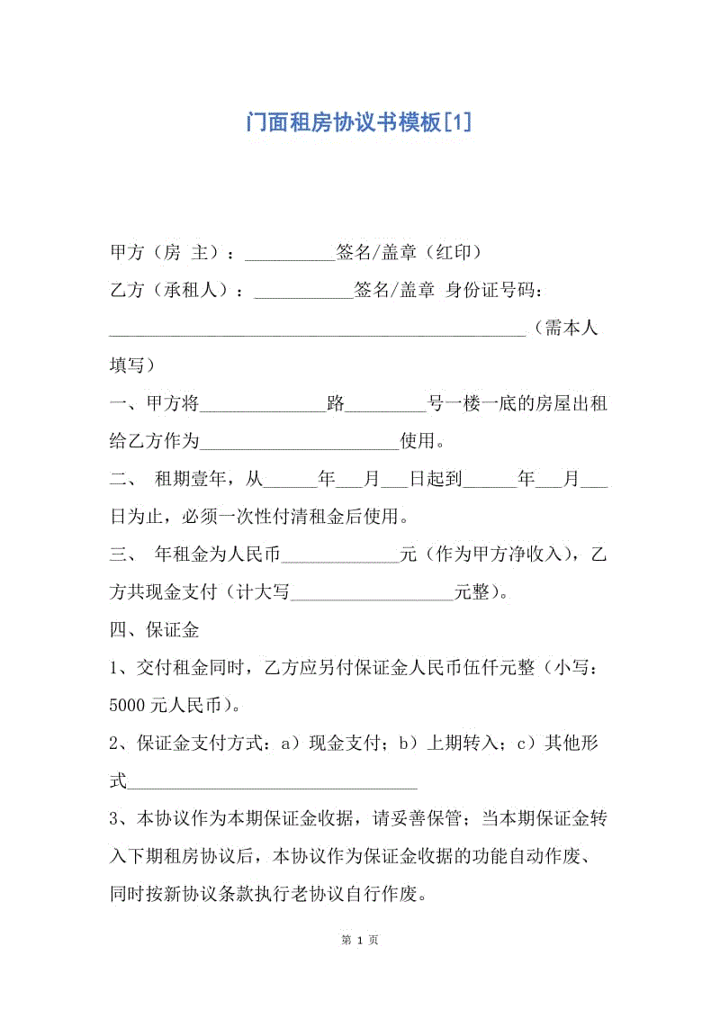 【合同范文】门面租房协议书模板[1].docx