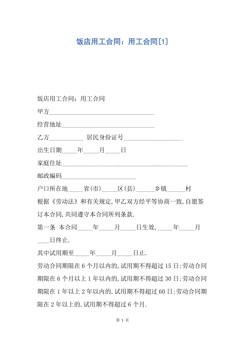 【合同范文】饭店用工合同：用工合同[1].docx