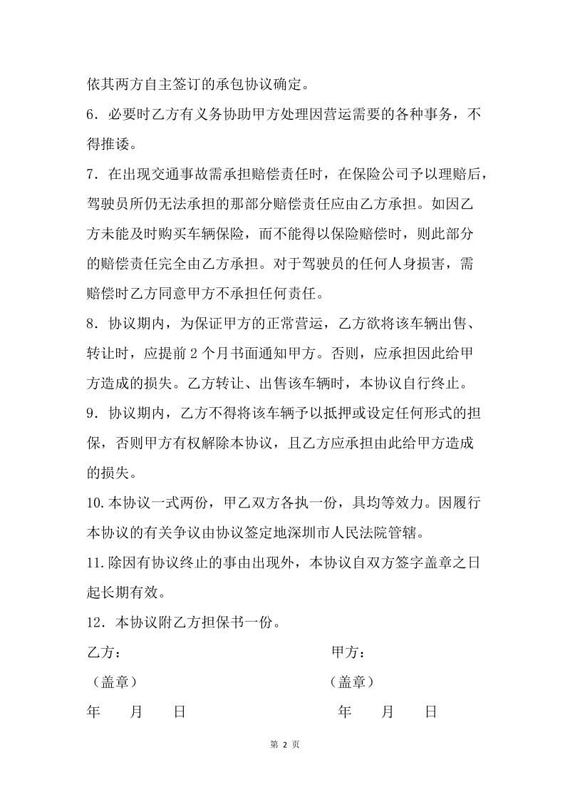 【合同范文】车辆营运合作协议[1].docx_第2页