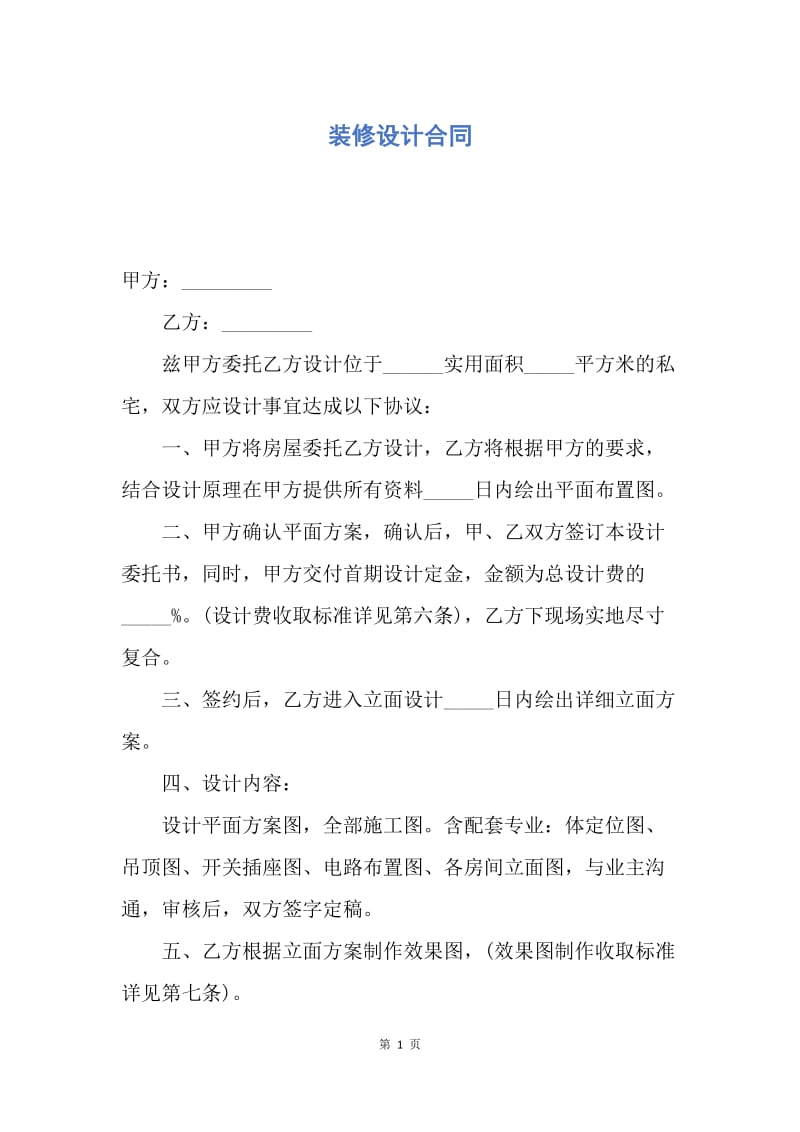 【合同范文】装修设计合同.docx_第1页