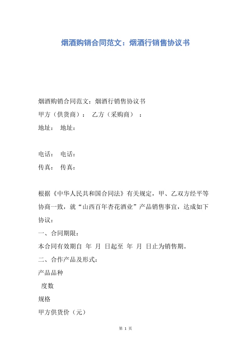 【合同范文】烟酒购销合同范文：烟酒行销售协议书.docx_第1页