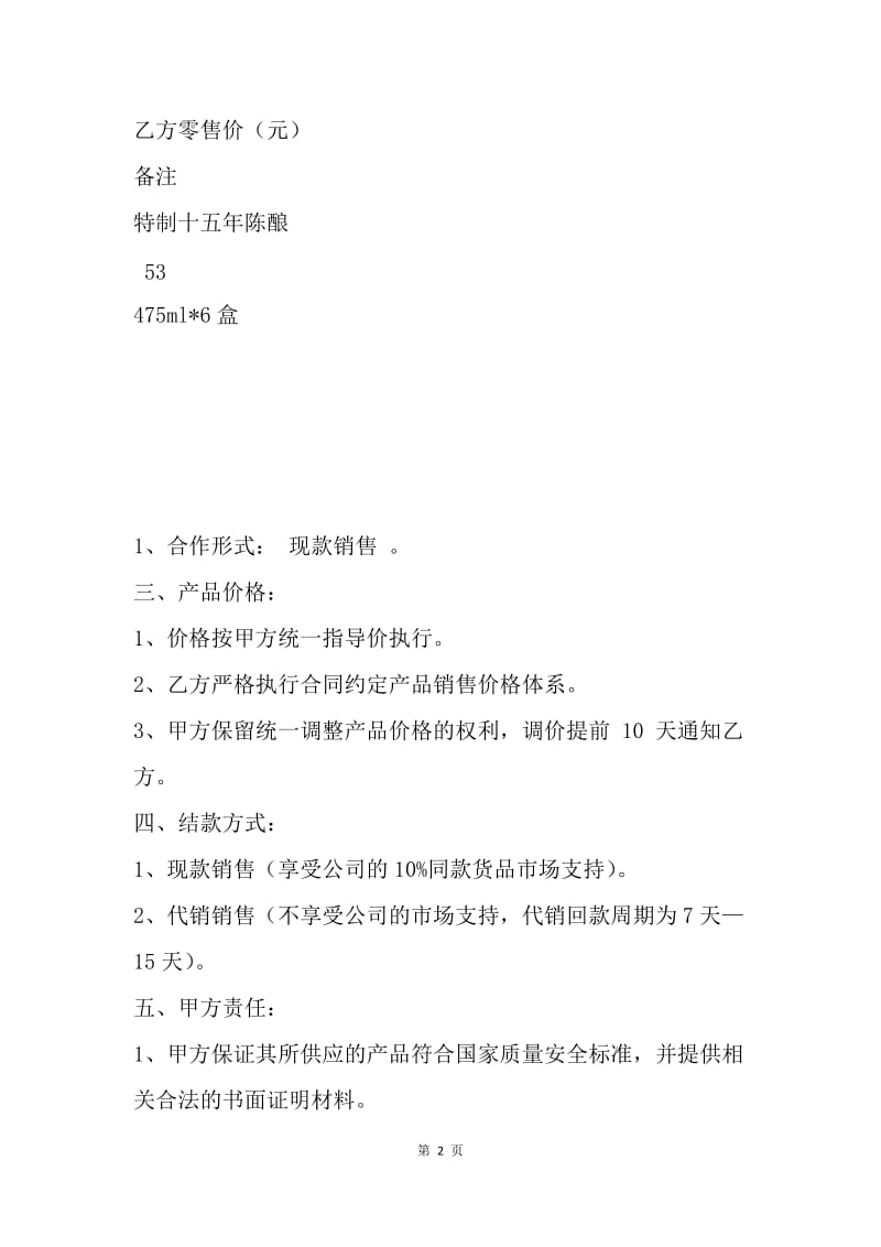 【合同范文】烟酒购销合同范文：烟酒行销售协议书.docx_第2页