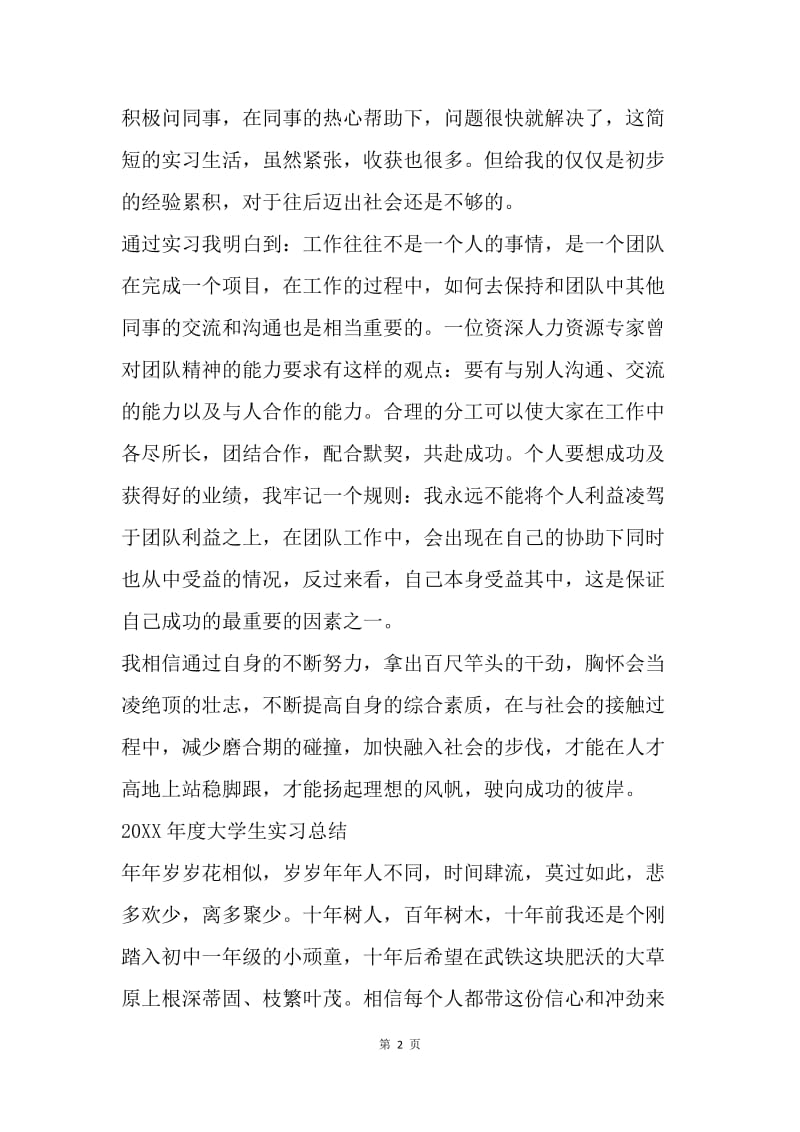 【工作总结】20XX年度大学生实习工作总结范文.docx_第2页