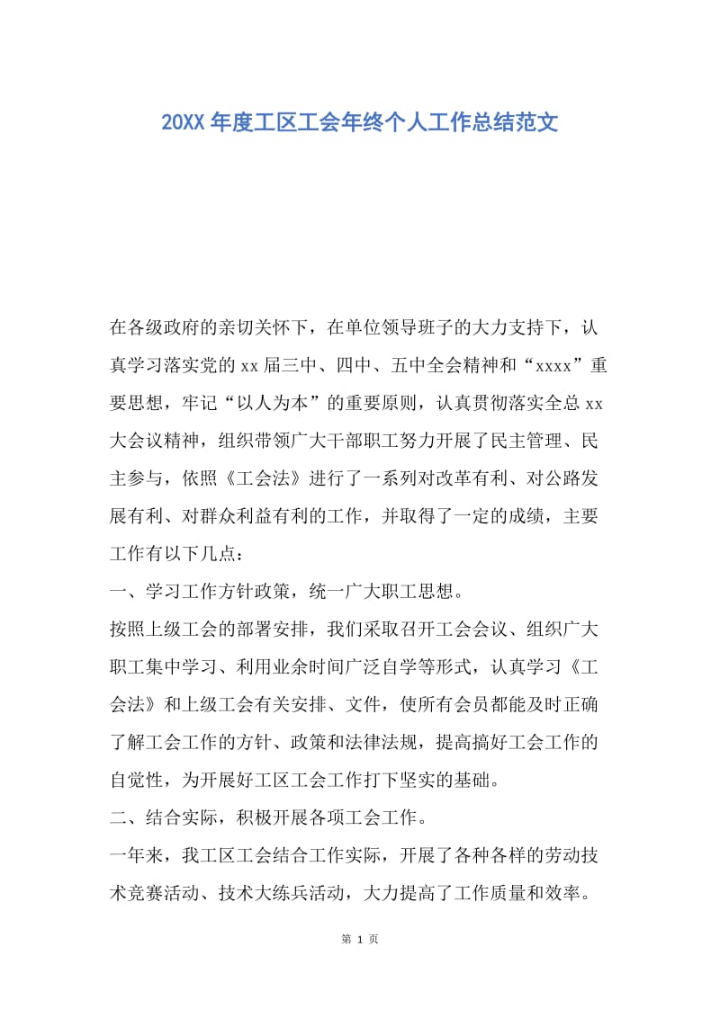 【工作总结】20XX年度工区工会年终个人工作总结范文.docx_第1页