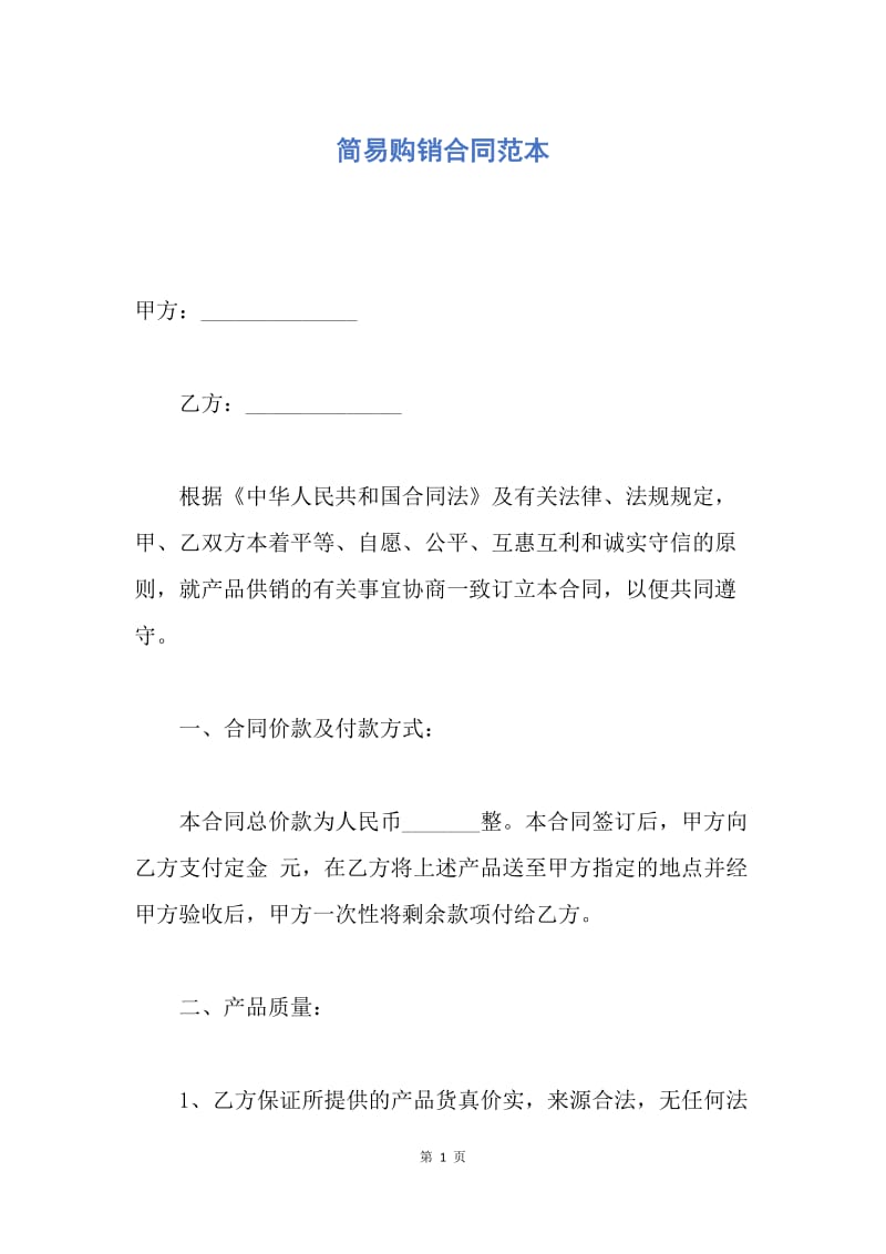 【合同范文】简易购销合同范本.docx_第1页