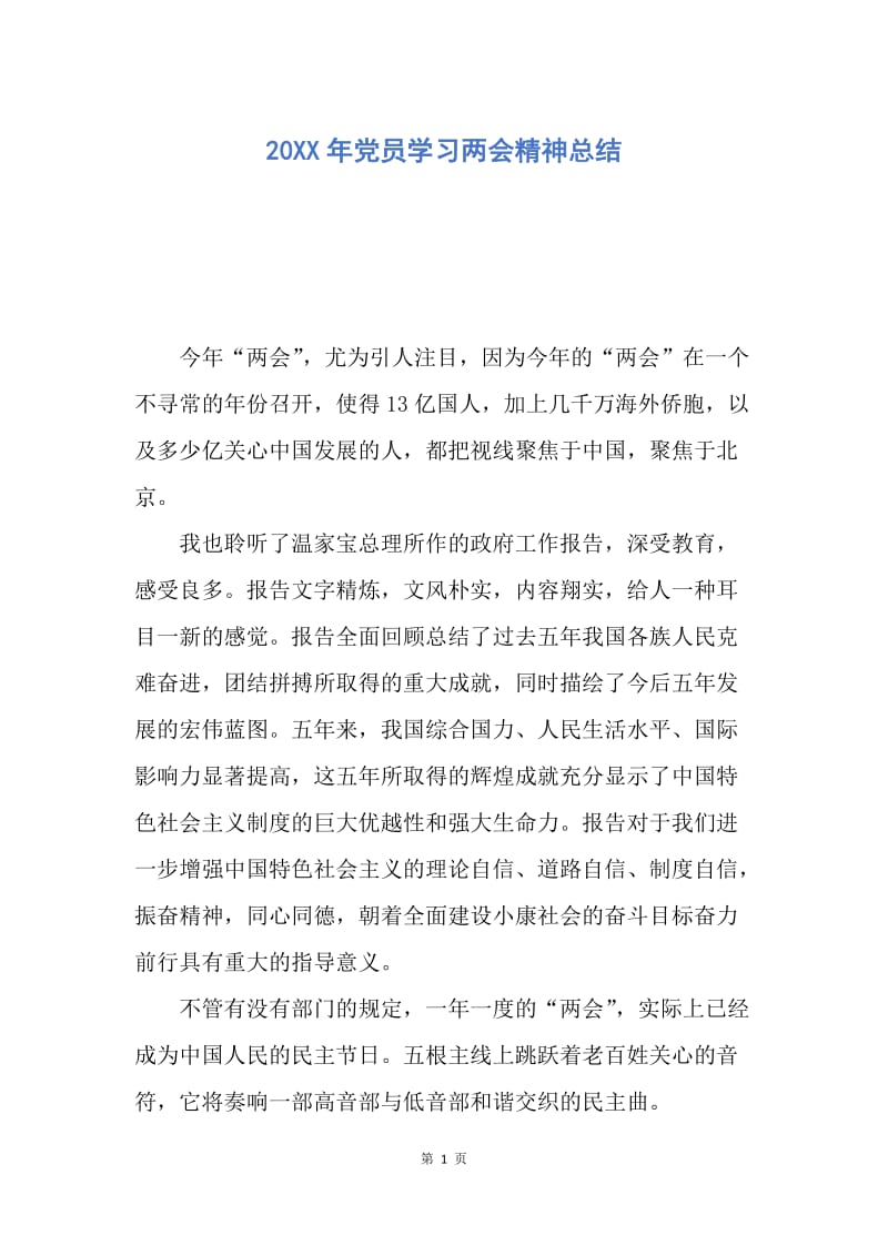 【工作总结】20XX年党员学习两会精神总结.docx_第1页