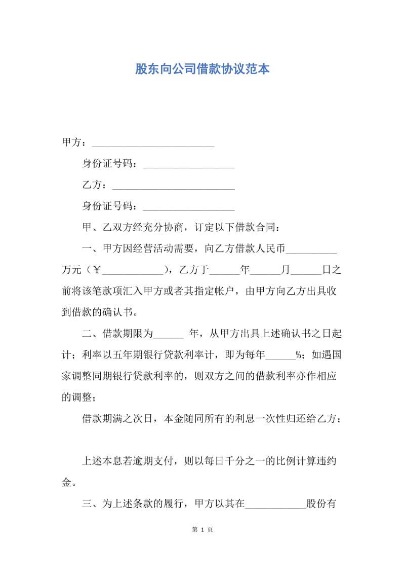 【合同范文】股东向公司借款协议范本.docx_第1页