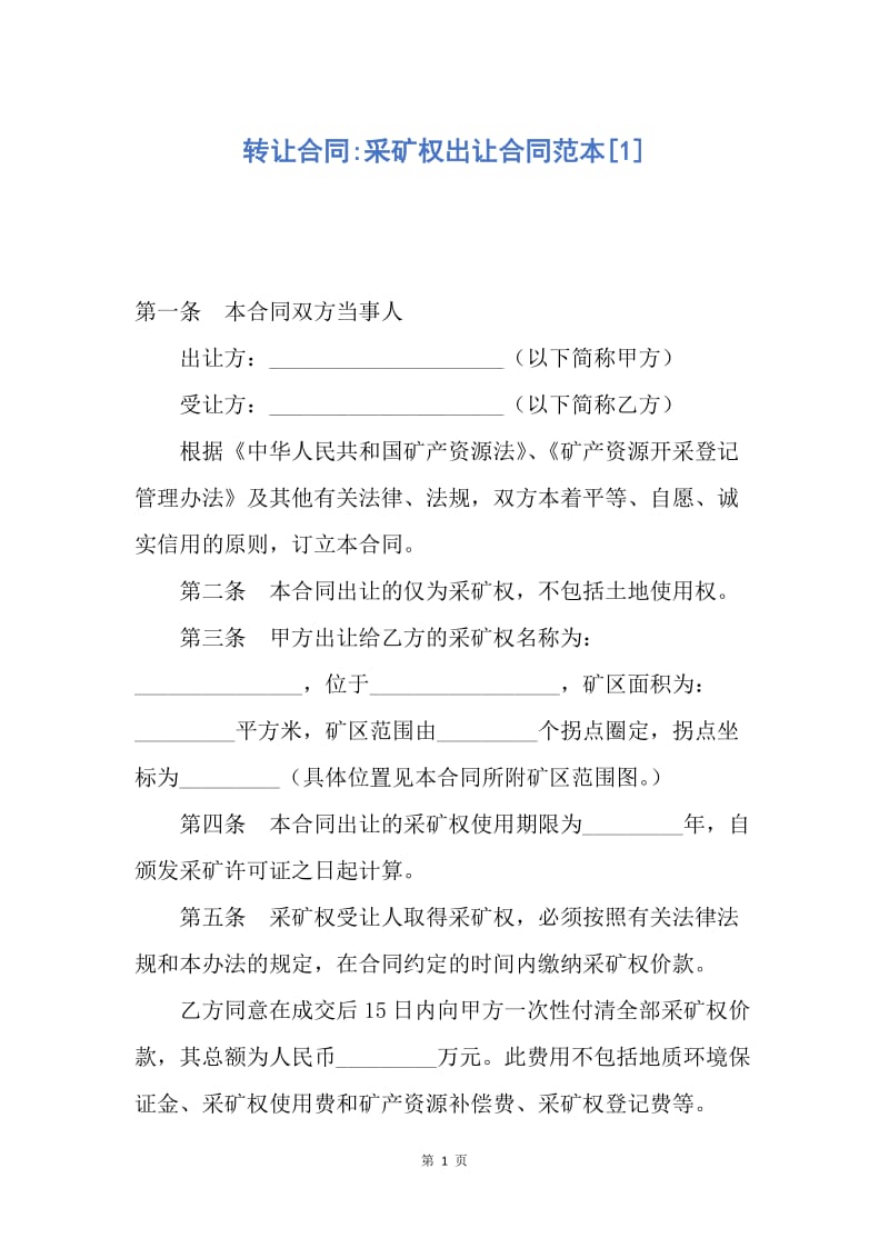 【合同范文】转让合同-采矿权出让合同范本[1].docx_第1页