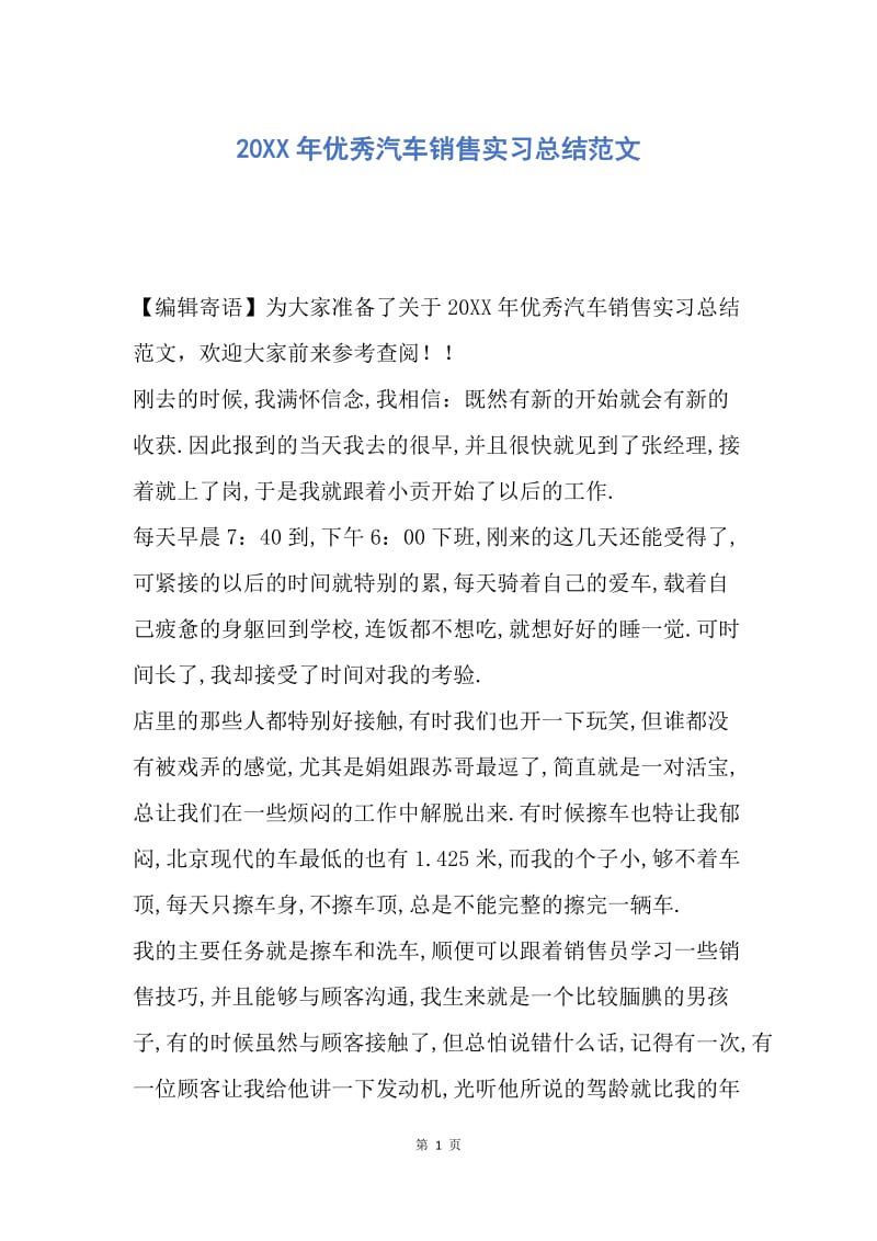 【工作总结】20XX年优秀汽车销售实习总结范文.docx_第1页