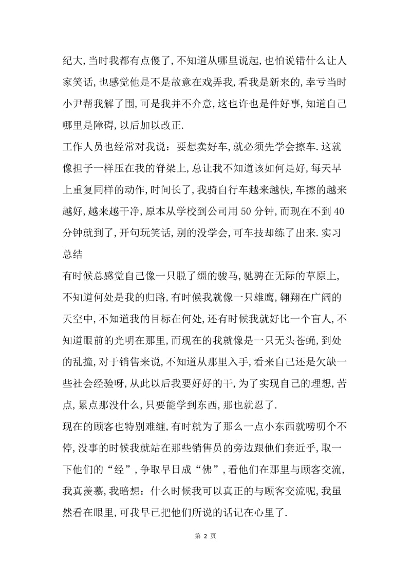 【工作总结】20XX年优秀汽车销售实习总结范文.docx_第2页