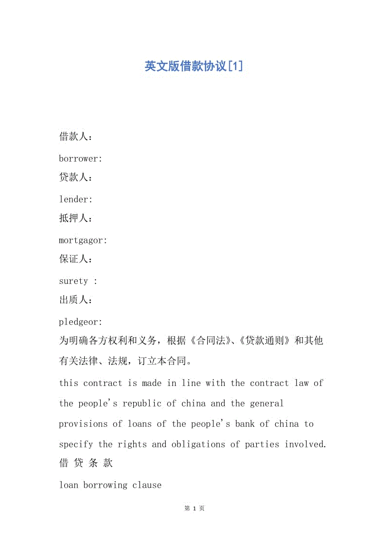 【合同范文】英文版借款协议[1].docx