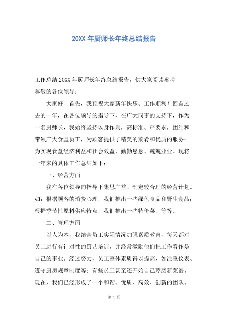 【工作总结】20XX年厨师长年终总结报告.docx_第1页