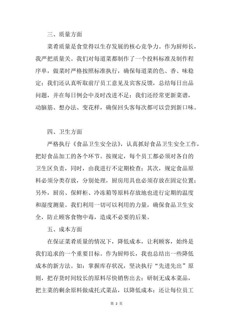 【工作总结】20XX年厨师长年终总结报告.docx_第2页