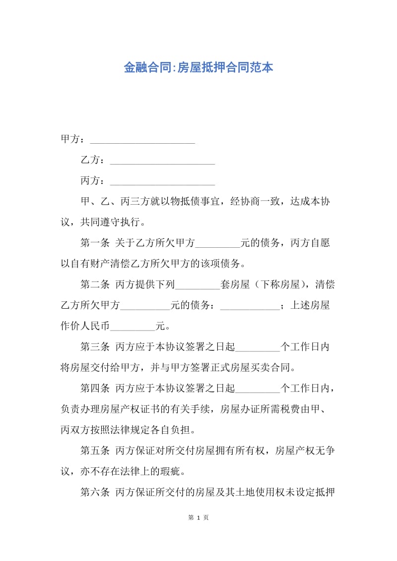 【合同范文】金融合同-房屋抵押合同范本.docx_第1页