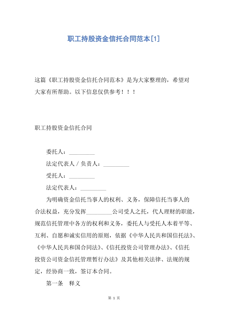 【合同范文】职工持股资金信托合同范本[1].docx_第1页