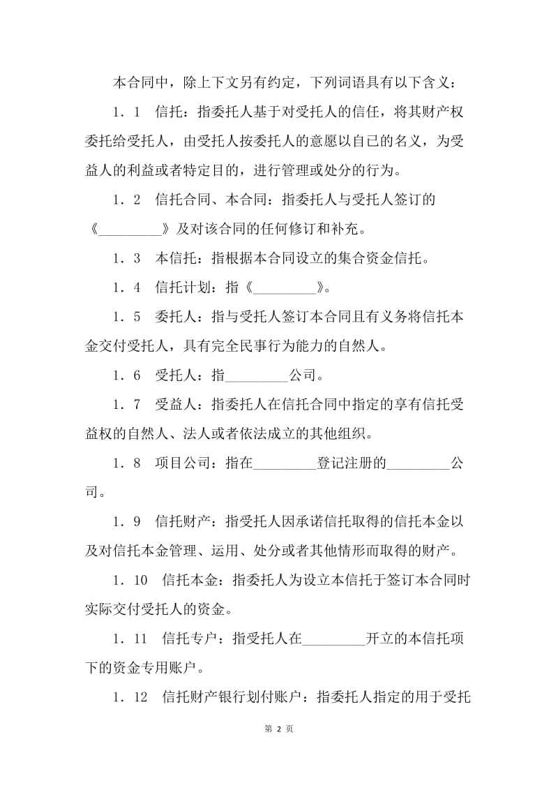 【合同范文】职工持股资金信托合同范本[1].docx_第2页