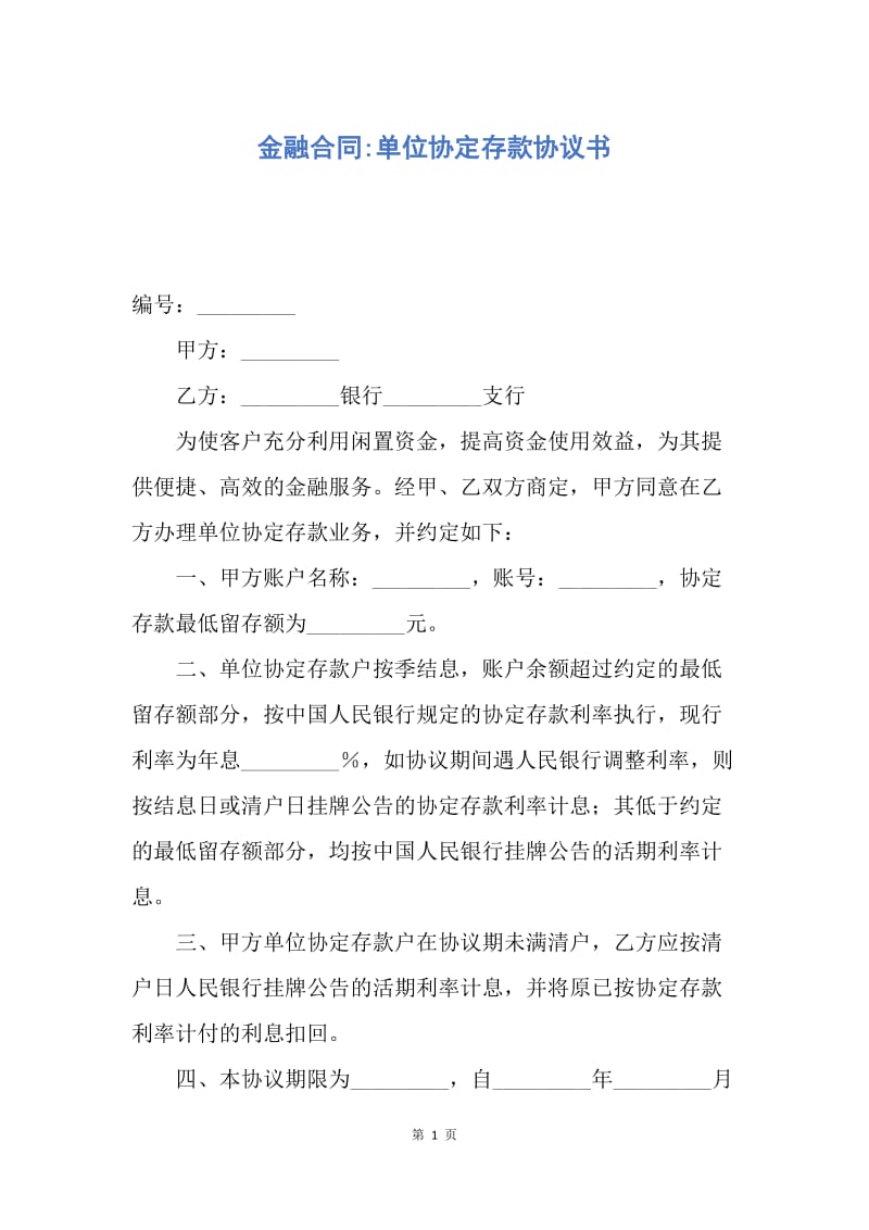 【合同范文】金融合同-单位协定存款协议书.docx_第1页