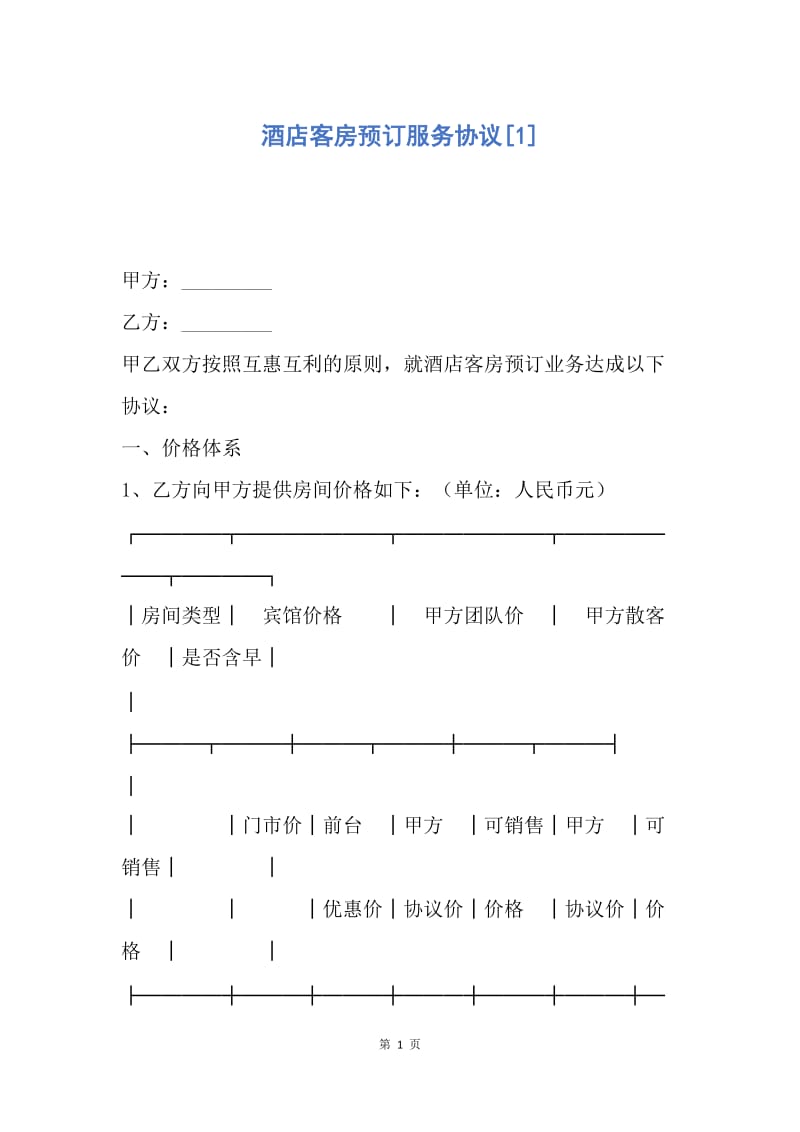 【合同范文】酒店客房预订服务协议[1].docx_第1页