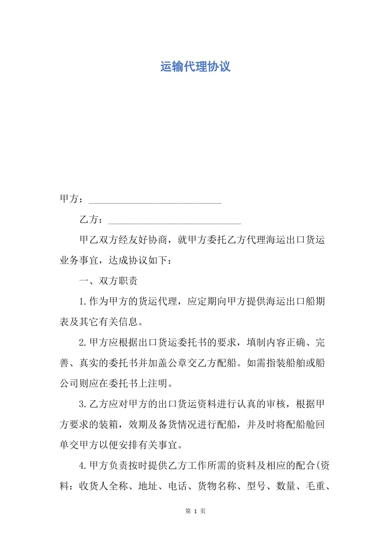 【合同范文】运输代理协议.docx_第1页