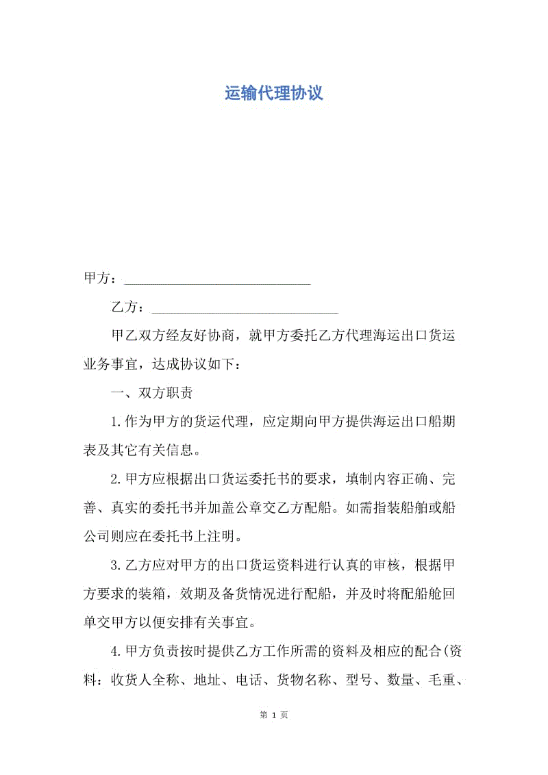 【合同范文】运输代理协议.docx