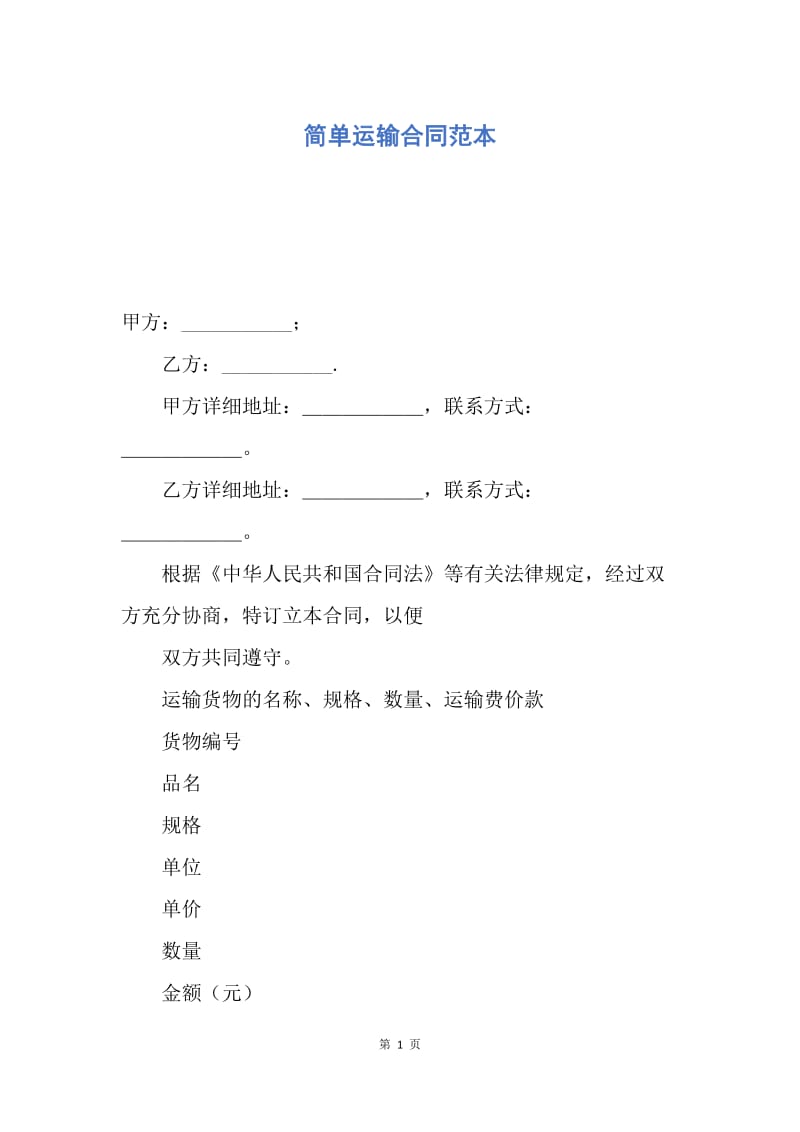 【合同范文】简单运输合同范本.docx_第1页