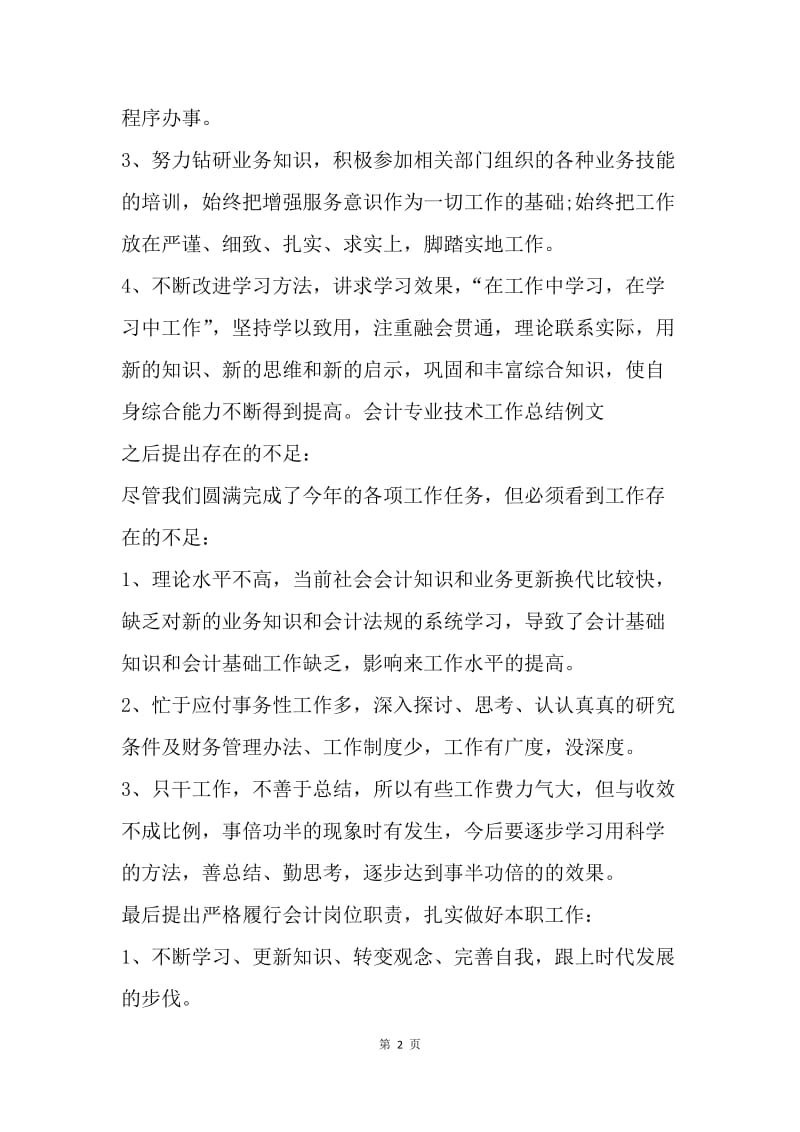 【工作总结】20XX会计专业技术工作总结范文_1.docx_第2页