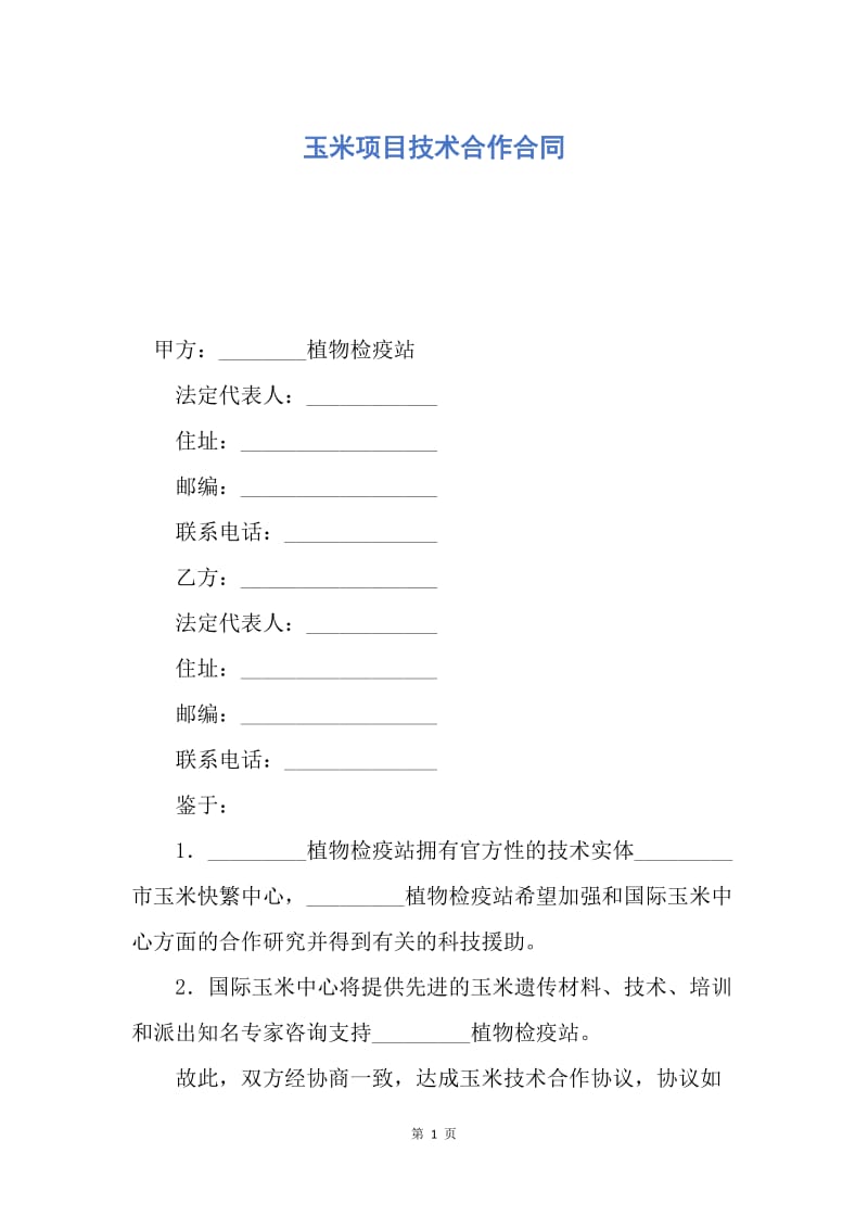 【合同范文】玉米项目技术合作合同.docx_第1页