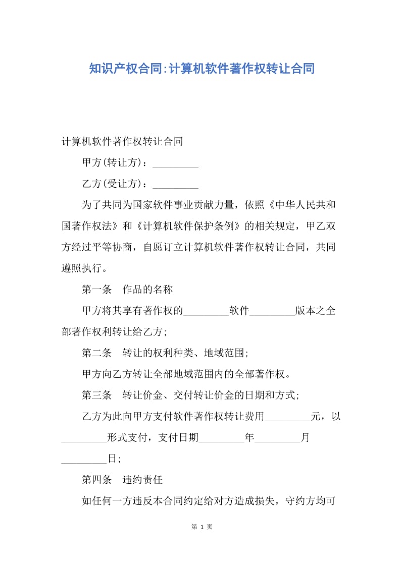 【合同范文】知识产权合同-计算机软件著作权转让合同.docx_第1页