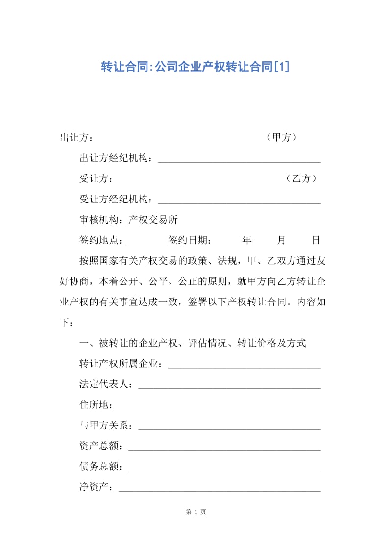 【合同范文】转让合同-公司企业产权转让合同[1].docx_第1页