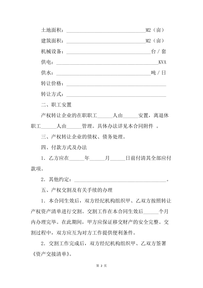 【合同范文】转让合同-公司企业产权转让合同[1].docx_第2页