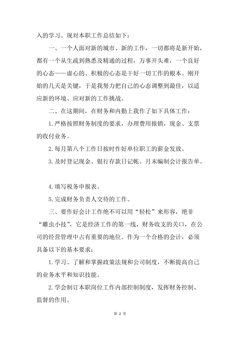 【工作总结】20XX出纳见习期工作总结报告.docx_第2页