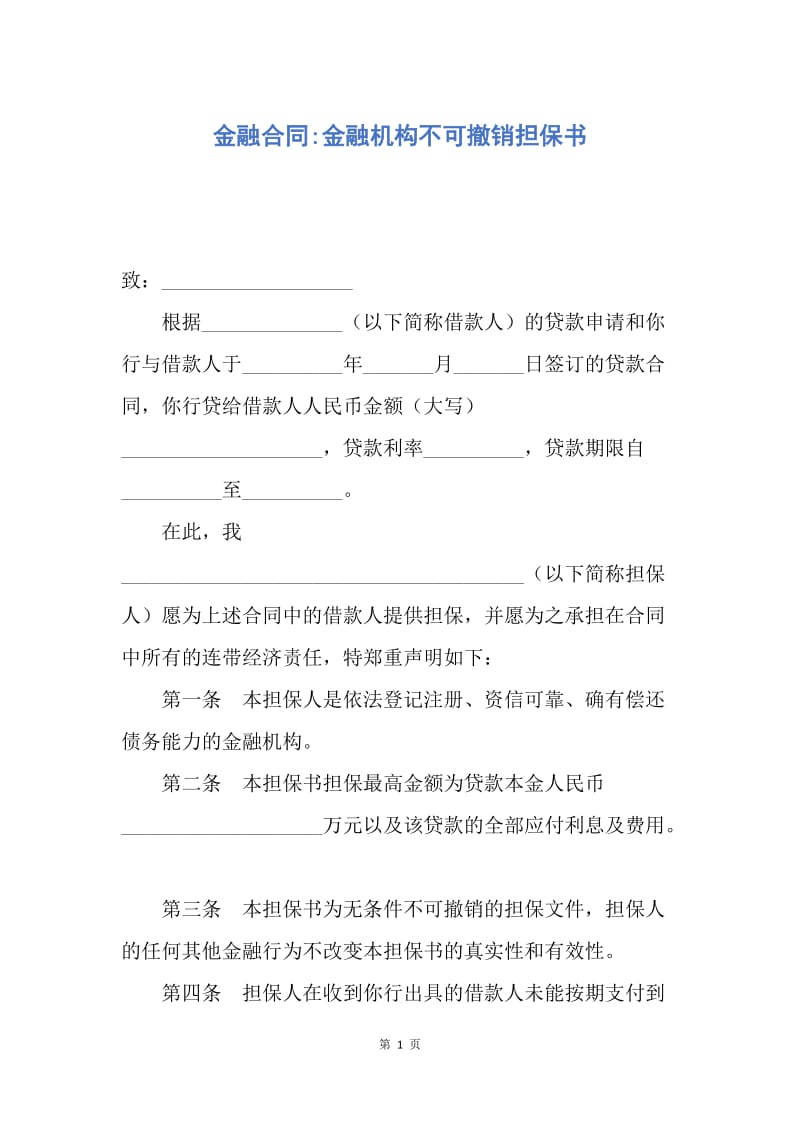 【合同范文】金融合同-金融机构不可撤销担保书.docx_第1页