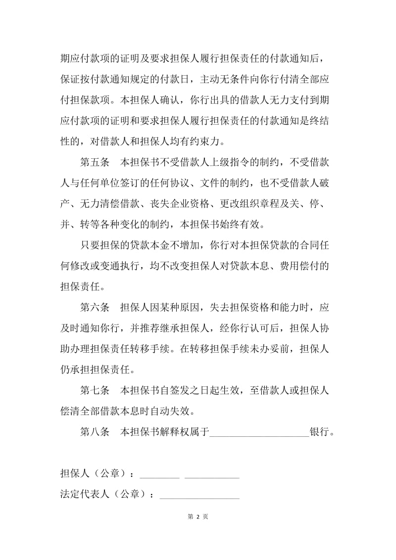 【合同范文】金融合同-金融机构不可撤销担保书.docx_第2页