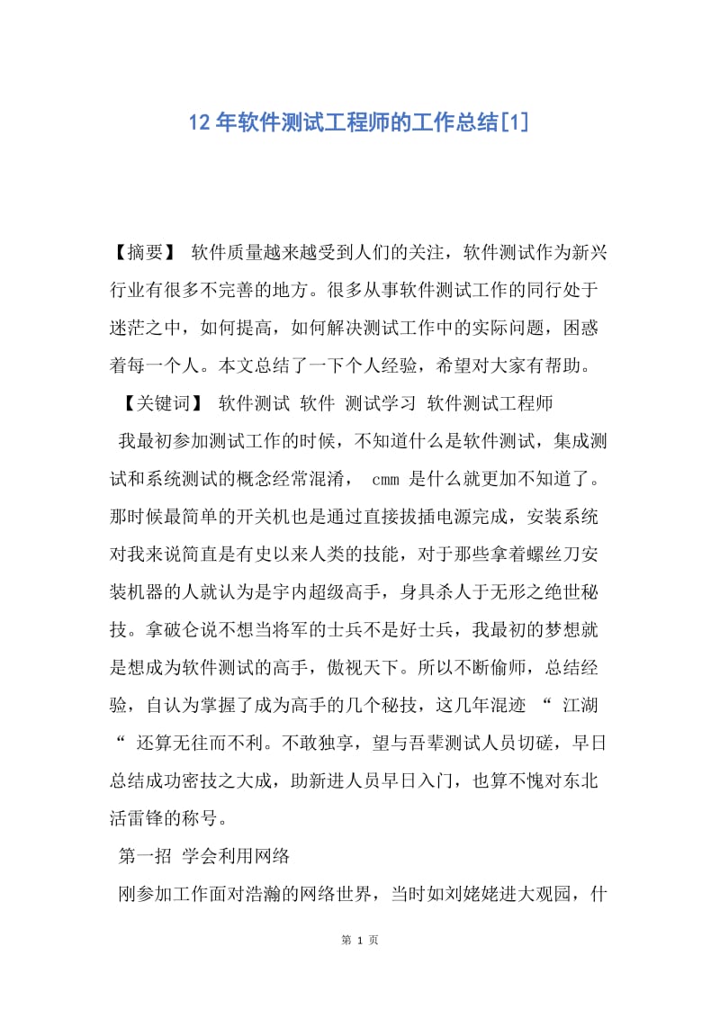 【工作总结】12年软件测试工程师的工作总结[1].docx_第1页