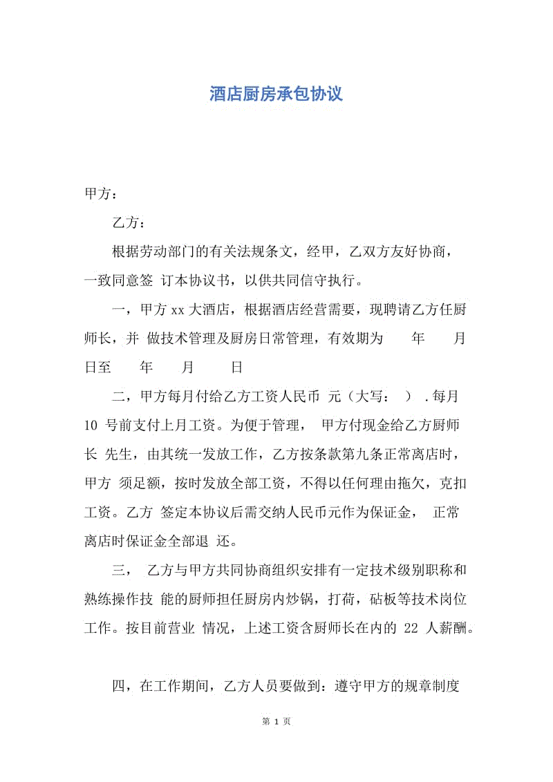 【合同范文】酒店厨房承包协议.docx