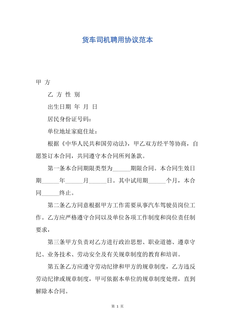 【合同范文】货车司机聘用协议范本.docx_第1页