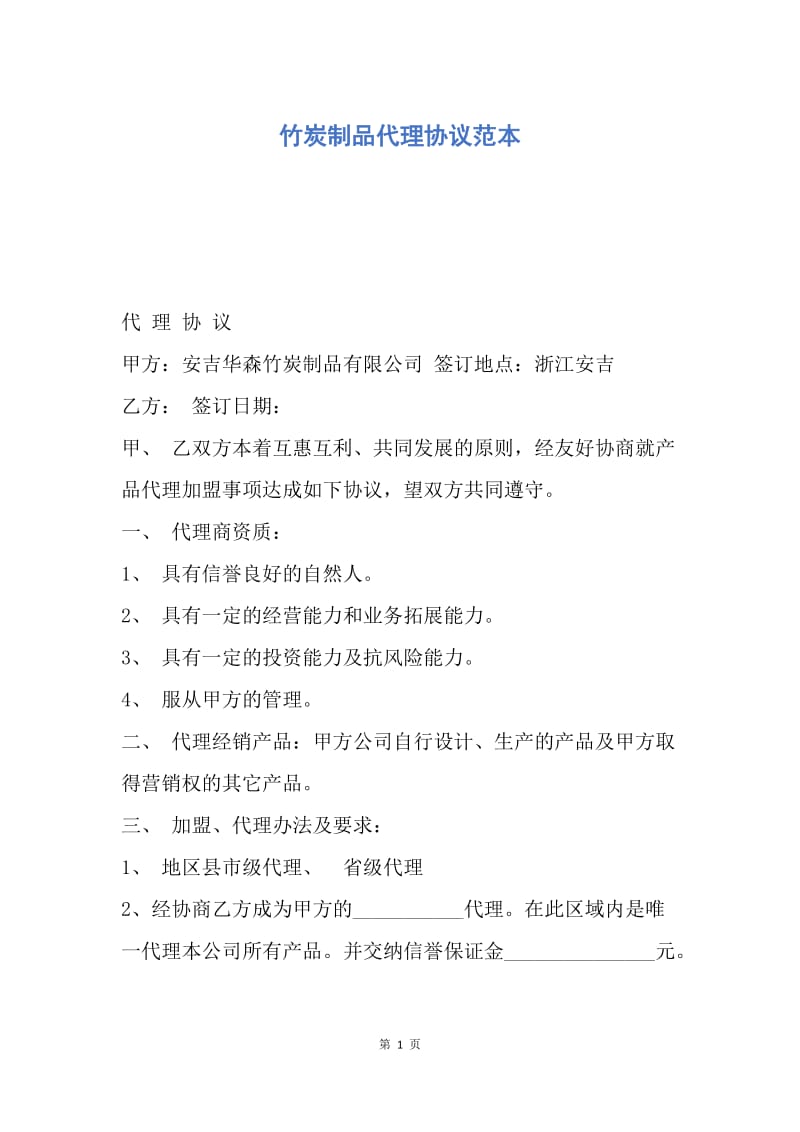 【合同范文】竹炭制品代理协议范本.docx_第1页