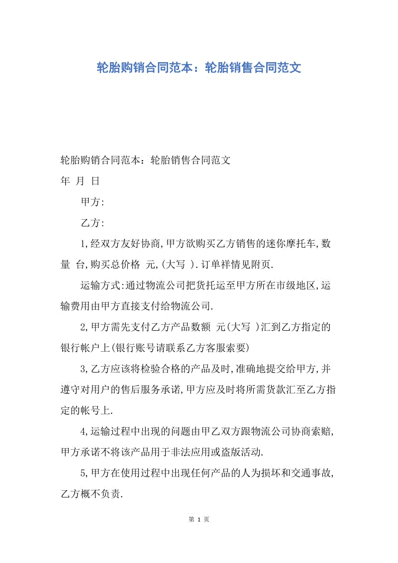 【合同范文】轮胎购销合同范本：轮胎销售合同范文.docx