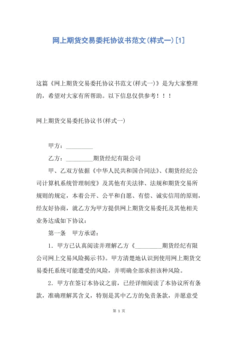 【合同范文】网上期货交易委托协议书范文(样式一)[1].docx