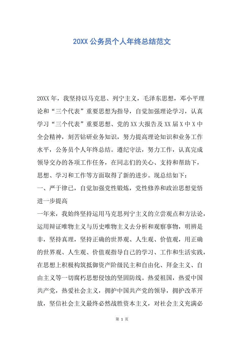 【工作总结】20XX公务员个人年终总结范文.docx