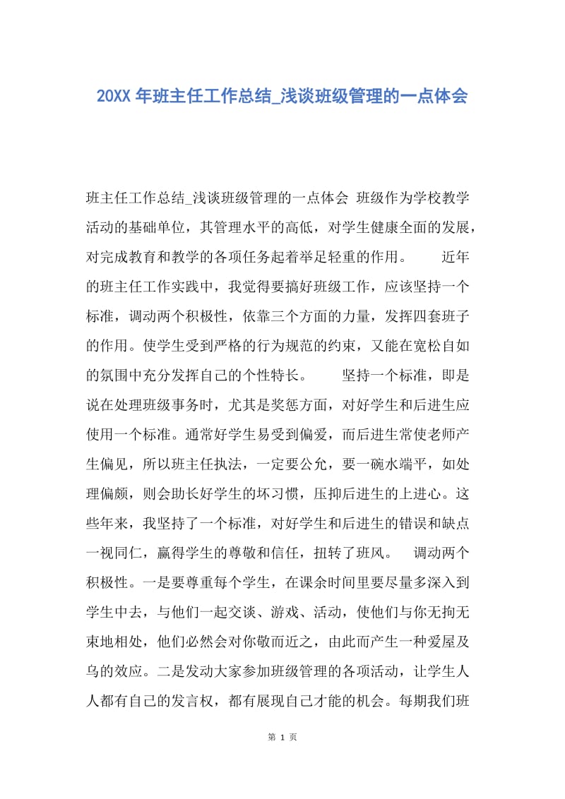 【工作总结】20XX年班主任工作总结_浅谈班级管理的一点体会.docx_第1页